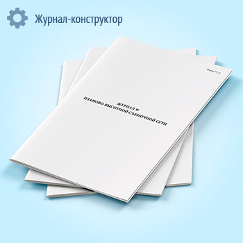 Журнал планово-высотной съемочной сети (форма УТ-21)